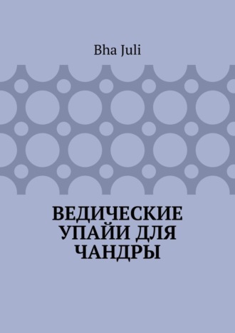 Bha Juli. Ведические Упайи для Чандры