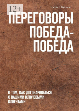 Переговоры Победа-Победа. О том, как договариваться с вашими ключевыми клиентами. Сергей Ройзман