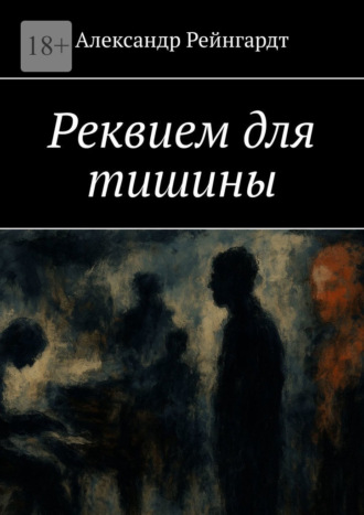 Александр Рейнгардт. Реквием для тишины