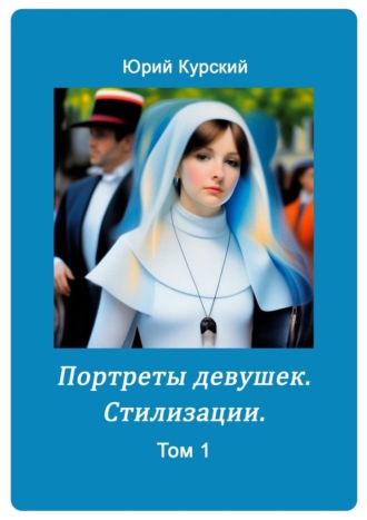 Юрий Курский. Портреты девушек. Стилизации. Том 1