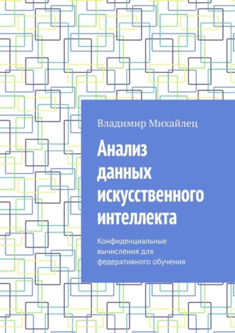 Владимир Михайлец. Анализ данных искусственного интеллекта. Конфиденциальные вычисления для федеративного обучения