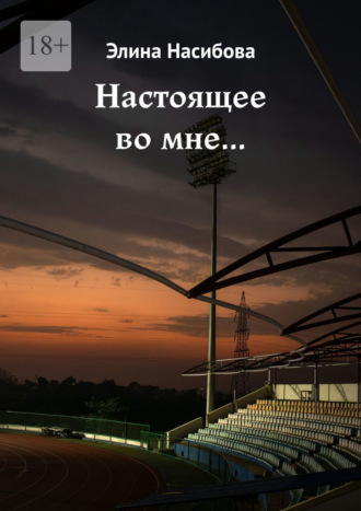Элина Насибова. Настоящее во мне…