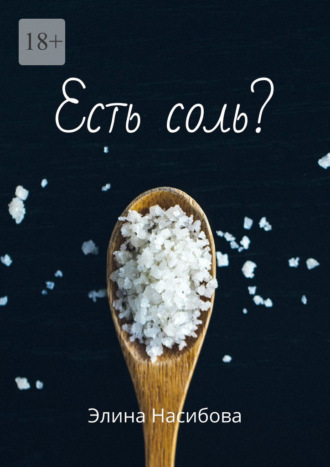 Элина Насибова. Есть соль?