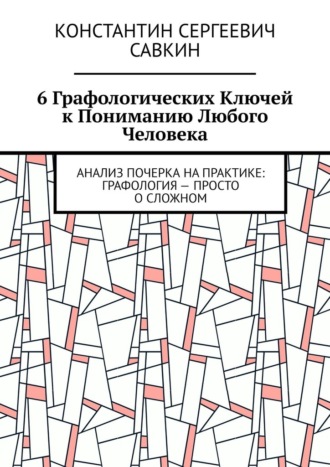 6 графологических ключей к пониманию любого человека. Анализ почерка на практике: Графология – просто о сложном. 