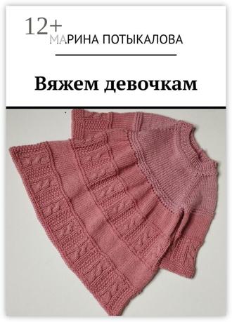 Марина Потыкалова. Вяжем девочкам