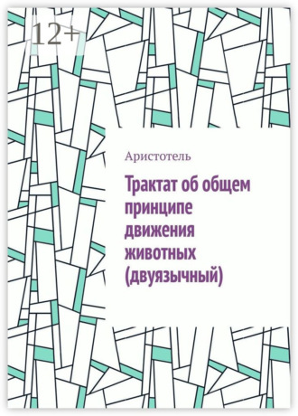 Аристотель. Трактат об общем принципе движения животных (двуязычный)