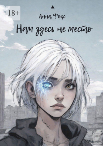 Нам здесь не место. Анна Фокс