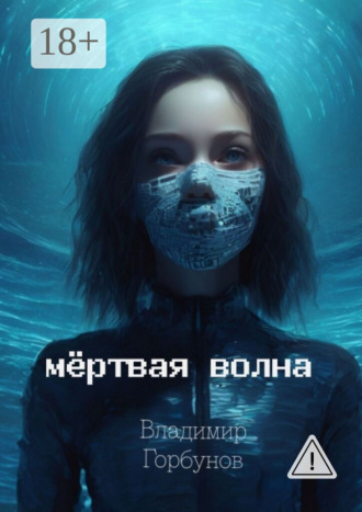 Мёртвая волна. 