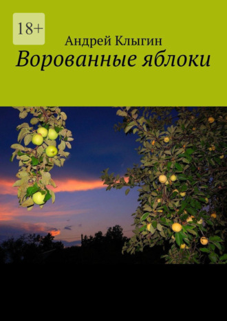 Андрей Клыгин. Ворованные яблоки