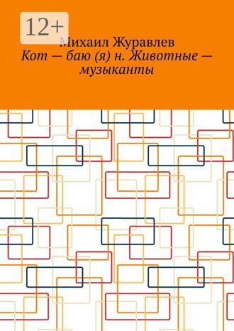 Михаил Журавлев. Кот – баю (я) н. Животные – музыканты