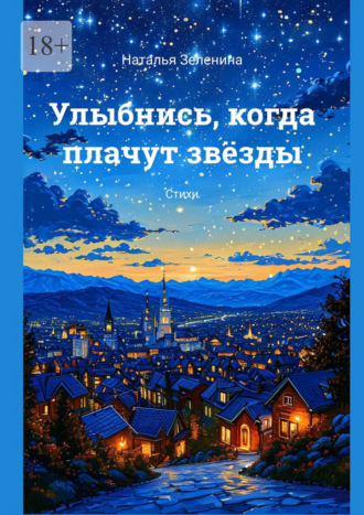 Наталья Зеленина. Улыбнись, когда плачут звёзды. Стихи