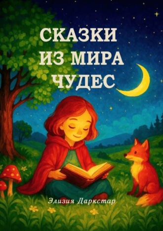 Сказки из мира чудес. Элизия Даркстар