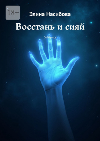 Восстань и сияй. Соберись. Элина Насибова