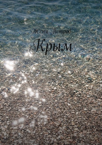 Женя Петров. Крым