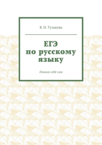В. Н. Тузакова. ЕГЭ по русскому языку. Помоги себе сам