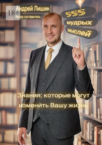 Андрей Андреевич Лишин. 555 мудрых мыслей