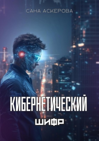 Сана Аскерова. Кибернетический шифр