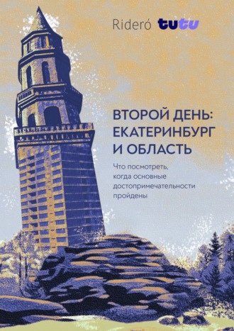 Второй день: Екатеринбург и область. Что посмотреть, когда известные достопримечательности пройдены. 