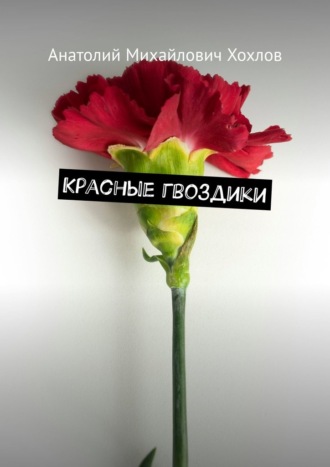 Анатолий Михайлович Хохлов. Красные гвоздики