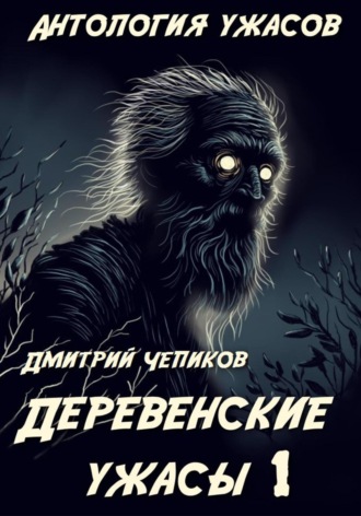 Дмитрий Чепиков. Деревенские ужасы