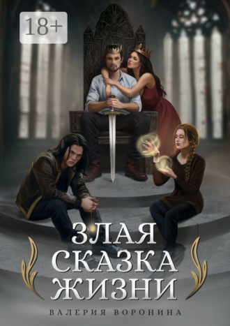 Злая сказка Жизни. Валерия Воронина