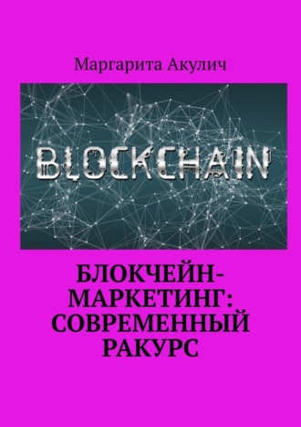 Маргарита Акулич. Блокчейн-маркетинг: современный ракурс