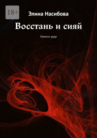 Элина Насибова. Восстань и сияй. Нанеси удар