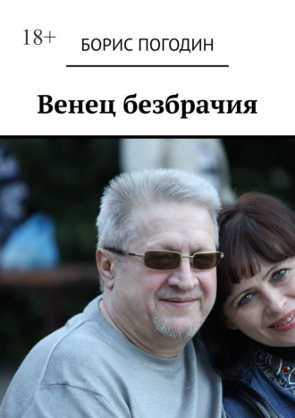 Борис Погодин. Венец безбрачия