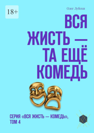Олег Лубски. Вся жисть – та ещё комедь. Серия «Вся жисть – комедь», том 4