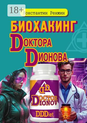 Константин Ренжин. Биохакинг доктора Дионова