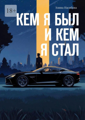 Элина Насибова. Кем я был и кем я стал
