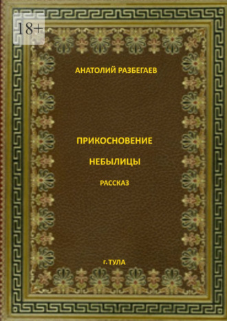Прикосновение небылицы. 