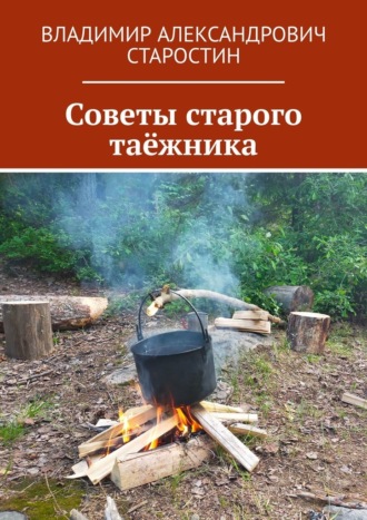 Советы старого таёжника. 