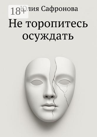 Не торопитесь осуждать. Юлия Сафронова