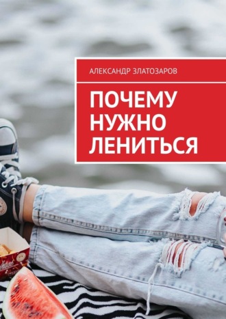 Александр Златозаров. Почему нужно лениться