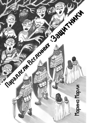 Марина Марли. Параллели Вселенных: Защитники