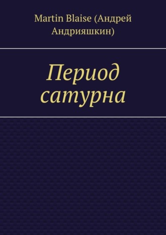 Martin Blaise (Андрей Андрияшкин). Период сатурна