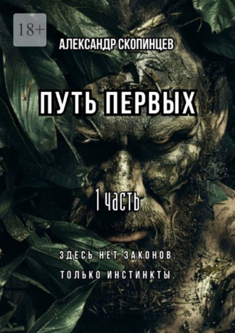 Александр Скопинцев. Путь Первых. 1 часть. Здесь нет законов. Только инстинкты.