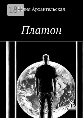 Платон. 