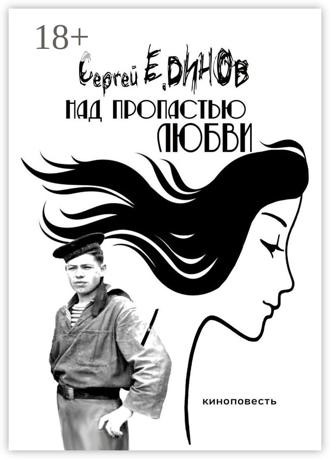 Над пропастью любви. киноповесть. 