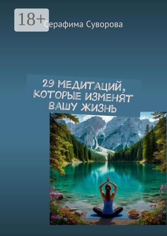 Серафима Суворова. 29 медитаций, которые изменят вашу жизнь