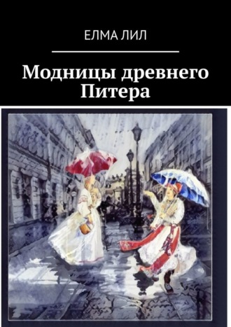 Елма Лил. Модницы древнего Питера