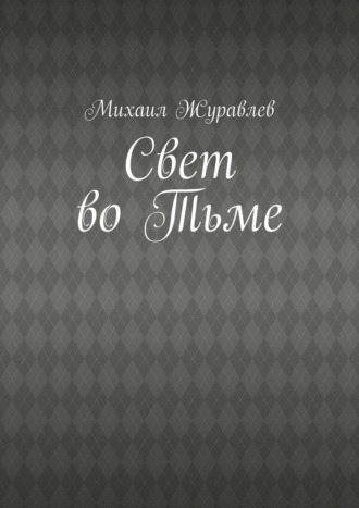 Михаил Журавлев. Свет во Тьме