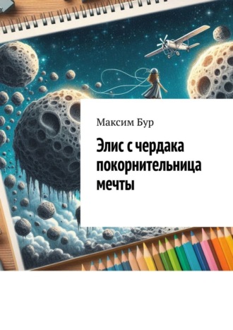 Максим Бур. Элис с чердака покорнительница мечты
