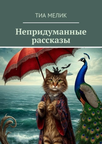 Тиа Мелик. Непридуманные рассказы