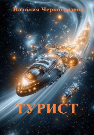 Наталия Черноглазова. Турист