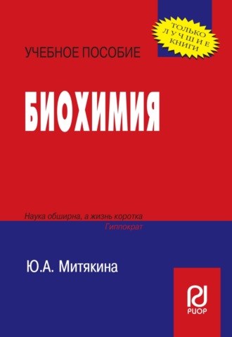 Ю. А. Митякина. Биохимия