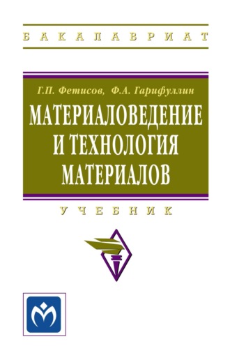 Геннадий Павлович Фетисов. Материаловедение и технология материалов