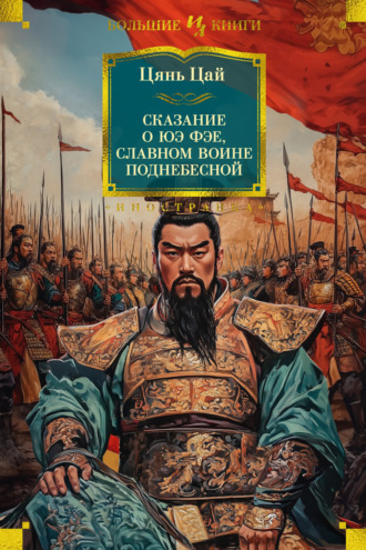 Цянь Цай. Сказание о Юэ Фэе, славном воине Поднебесной