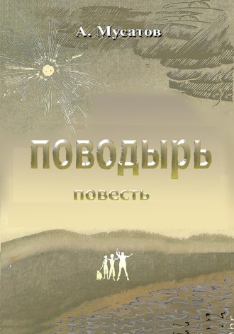 Анатолий Мусатов. Поводырь